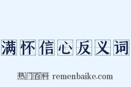 满怀信心反义词是什么意思的图片